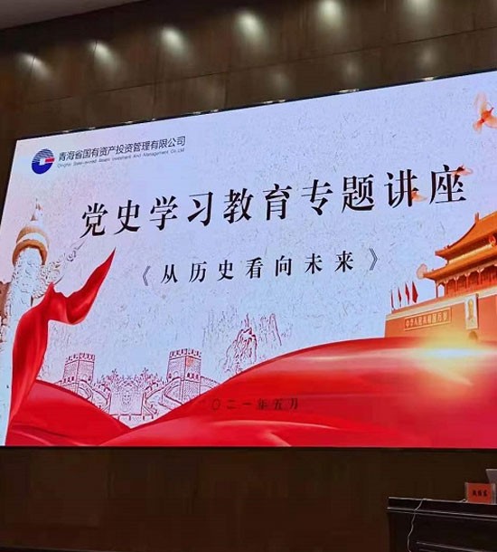 時(shí)間(jiān)：5月(yuè)27日(rì)；單位：青海(hǎi)省國(guó)投；課程內(nèi)容：《黨史課程——從(cóng)曆史看(kàn)向未來(lái)》